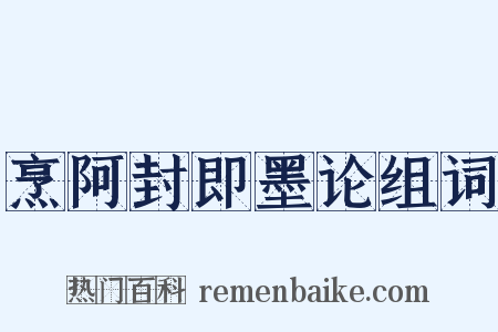 烹阿封即墨论组词是什么意思的图片